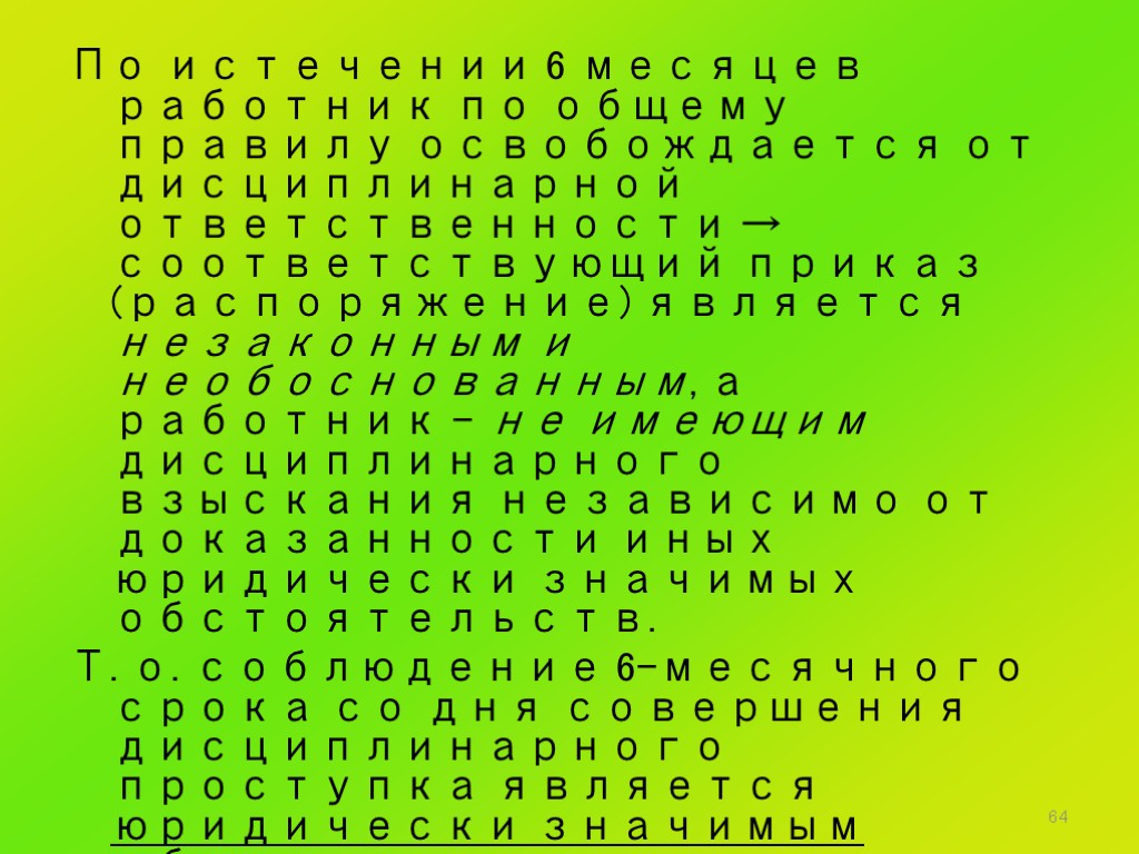 64 По истечении 6 месяцев работник по общему правилу освобождается от дисциплинарной ответственности →